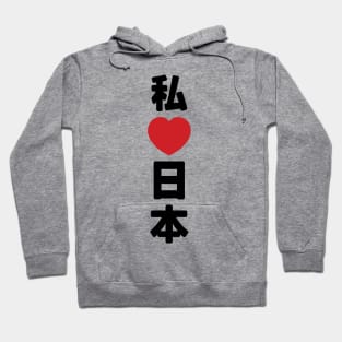 I Heart [Love] Japan 日本 [Nihon / Nippon] // Nihongo Japanese Kanji Hoodie